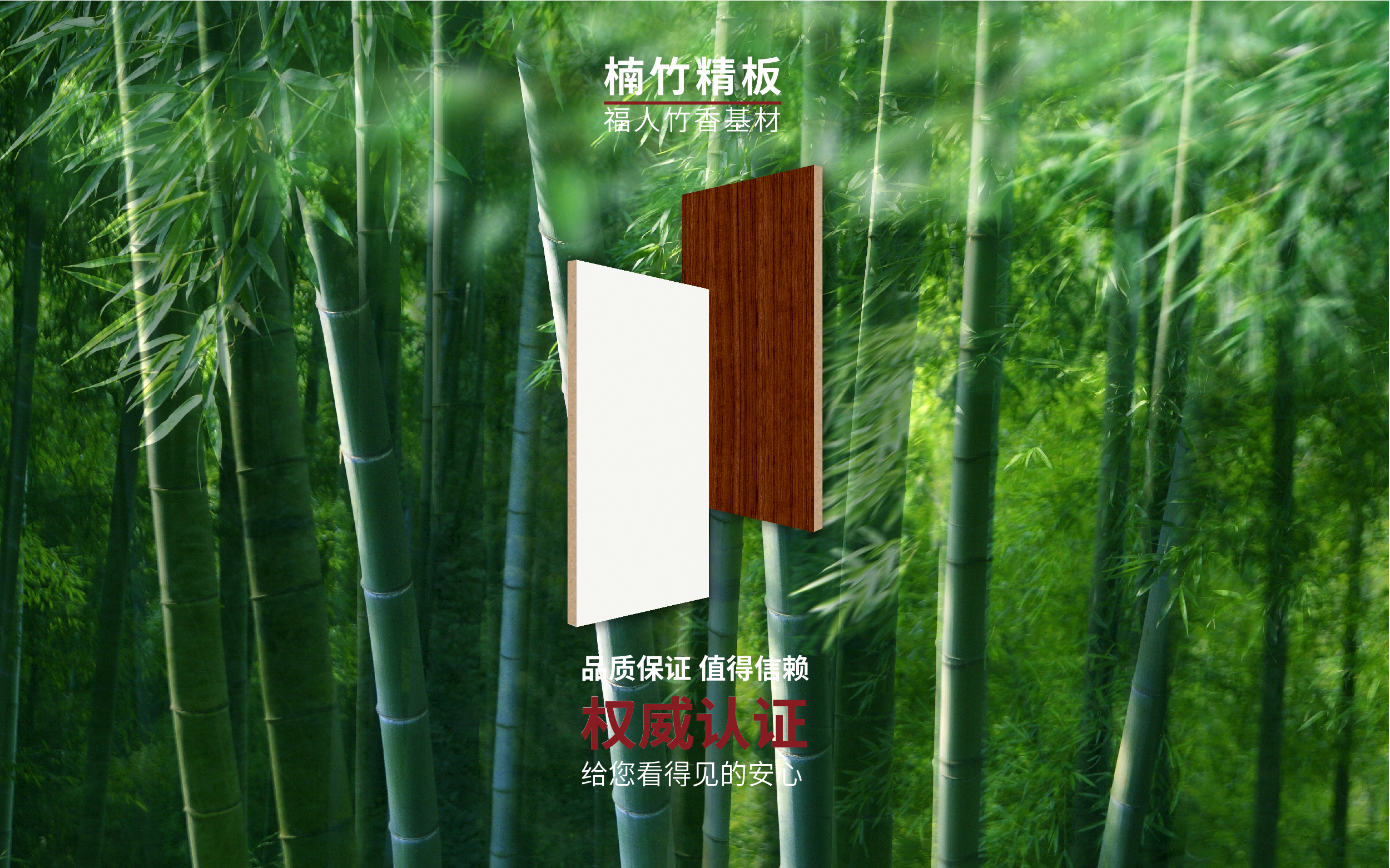 楠竹精板