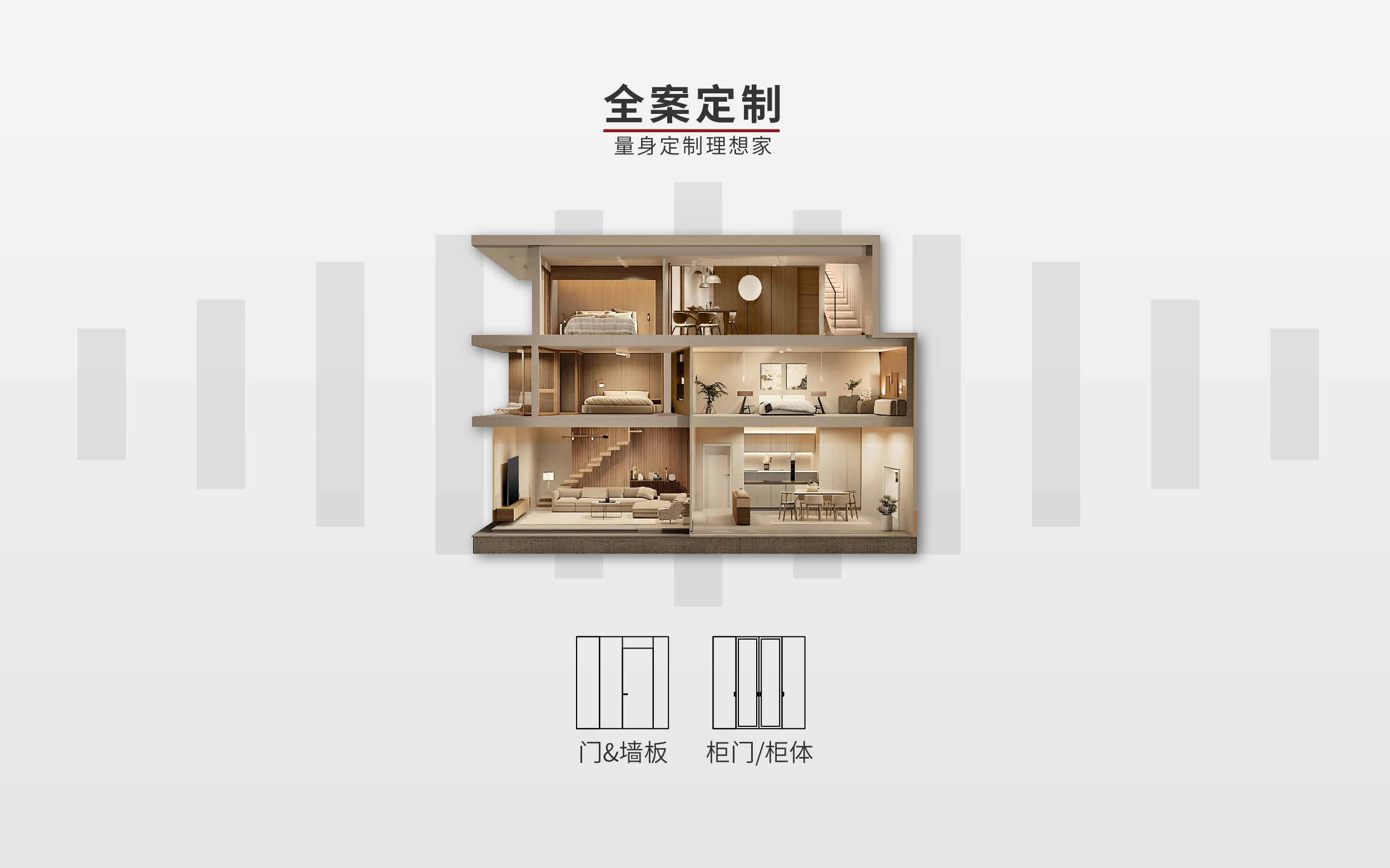 全案定制